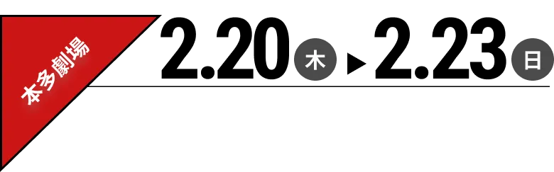 本多劇場　2月20日(木)～2月23日(日)