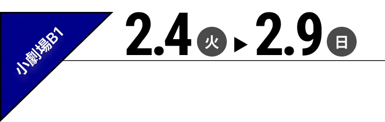 小劇場B1　2月4日(火)～2月9日(日)