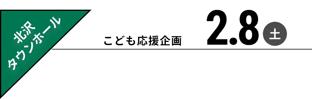 北沢タウンホール　2月8日(土)